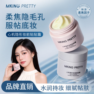 MKING PRETTY心机隐形妆前贴贴霜控油持妆隔离霜妆前乳保湿贴妆女