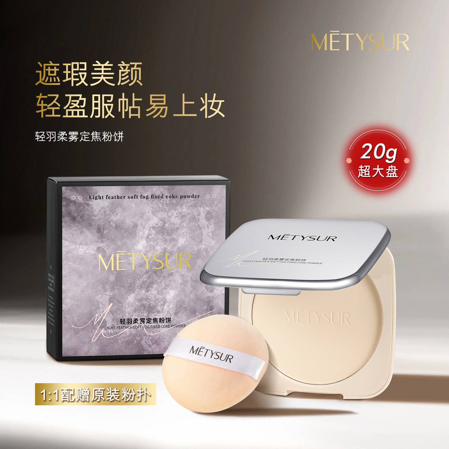METYSUR美媞秀采菁选轻羽柔雾定焦粉饼雾面哑光自然提亮清透散粉