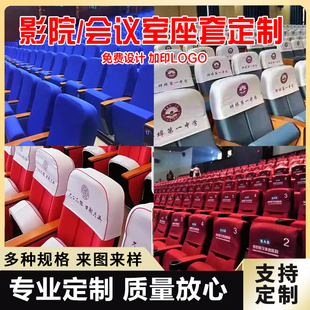 会议室座椅套学校座椅头套电影院报告厅礼堂广告半截印字LOGO定制