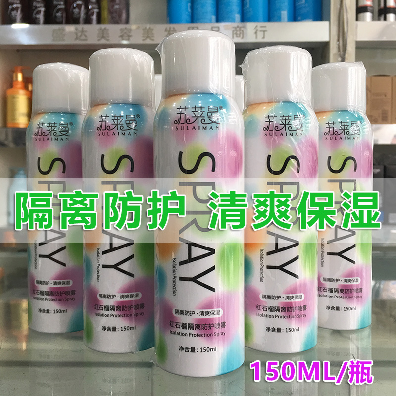 苏莱曼红石榴隔离防护喷雾清爽保湿面霜补水滋润防干燥不油腻150g