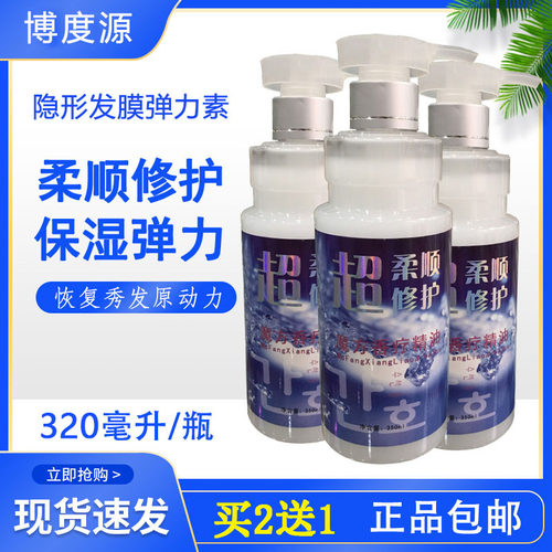 博度源隐形发膜弹力素保湿修复