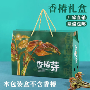香椿包装盒香椿芽礼盒空盒子椿树芽礼品盒纸盒送礼通用空盒子定制