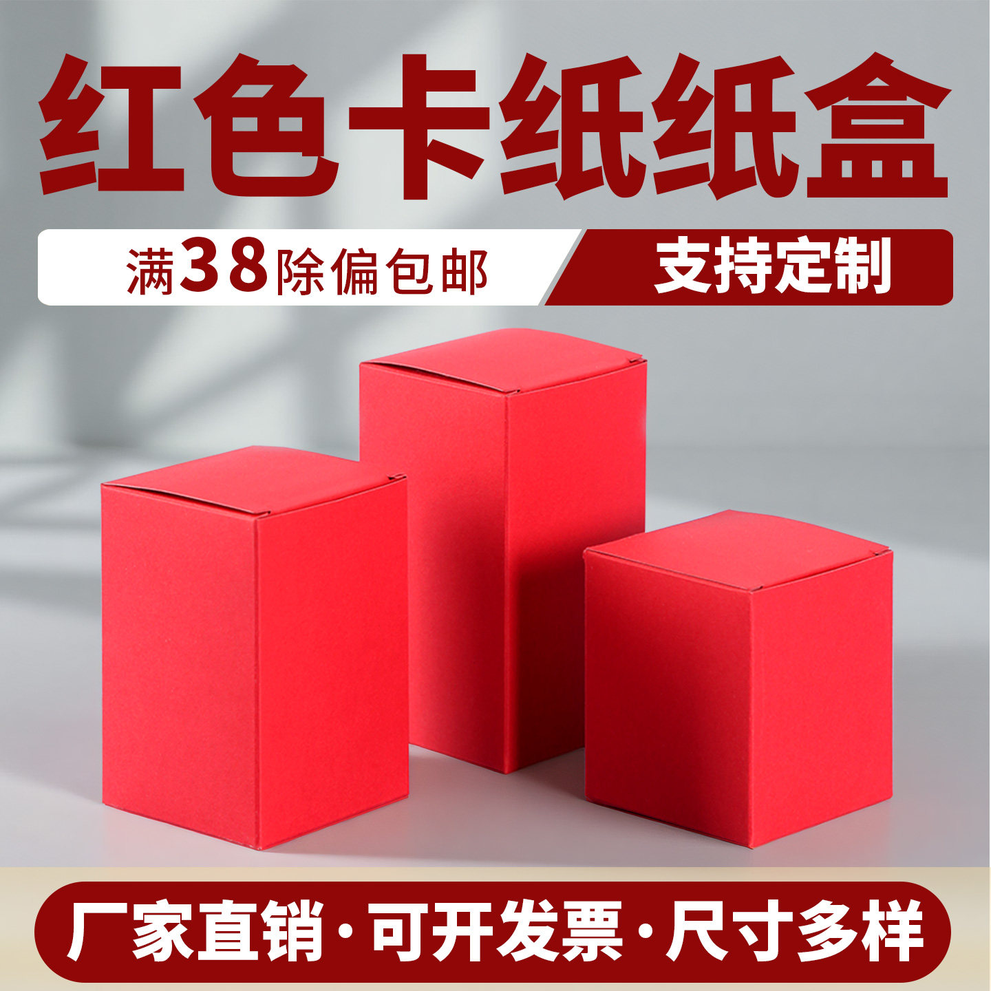 空白纸盒子空盒子红色包装盒加印图片