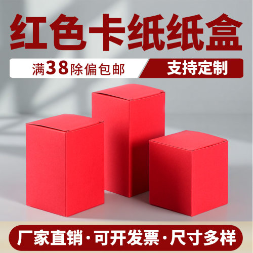空白纸盒子空盒子红色包装盒加印
