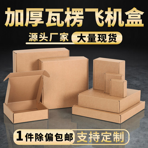 方形飞机盒快递电商物流打包盒