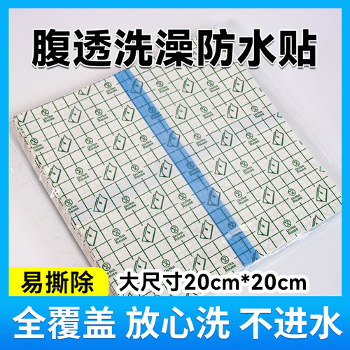 20*20PU透气贴敷腹膜透析洗澡袋腹透洗澡贴保护膜透气腹透用品