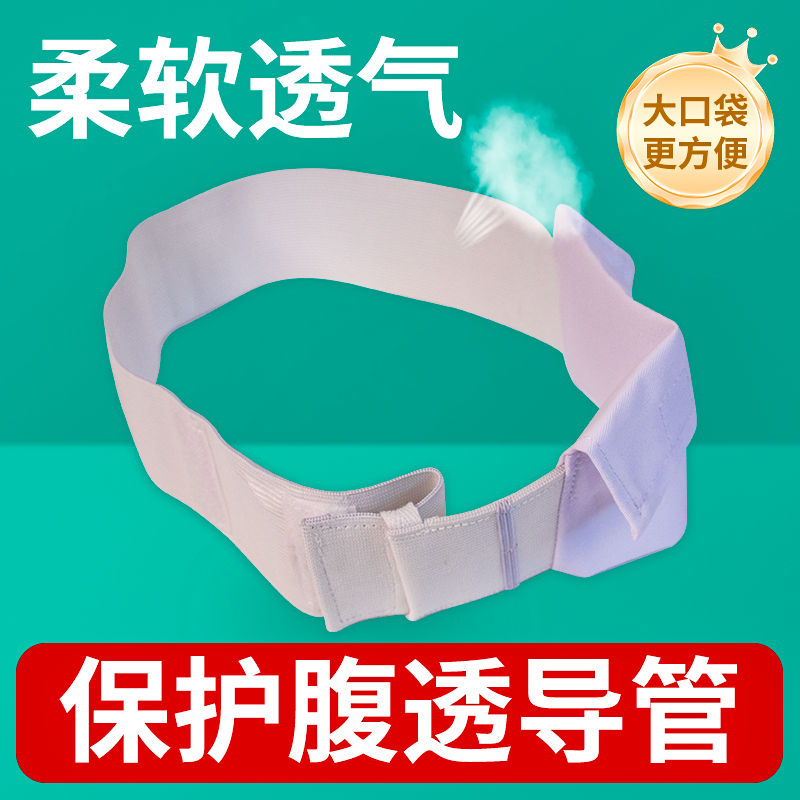 腹膜透析腹带皖天福康