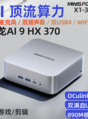 铭凡X1-370迷你主机锐龙AI9HX370高性能游戏办公AIPC便携mini电脑