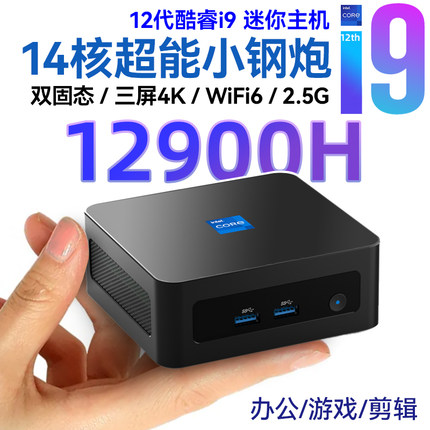12代i9-12900H迷你主机 win11办公i7-12700H游戏mini小电脑准系统