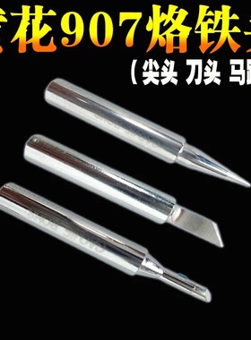 黄花907恒温电烙铁 907烙铁头905E 马蹄形头 刀头 尖头烙铁咀焊咀