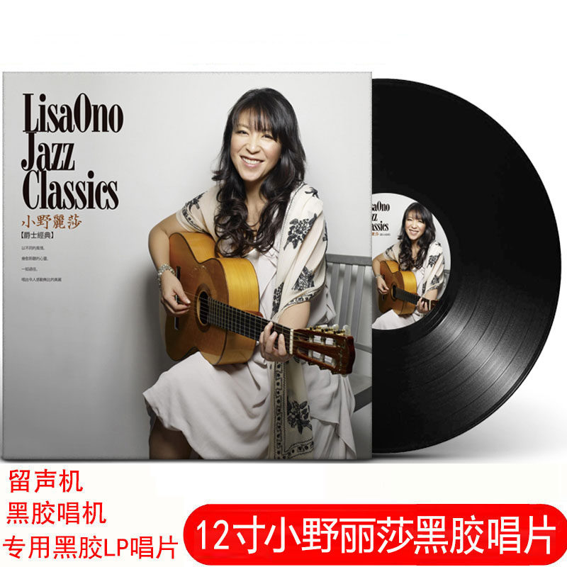 正品小野丽莎爵士经典 黑胶唱片LP老式留声机专用12寸唱盘
