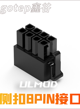 ULMOD鑫谷Segotep黑色尼龙模组接头侧扣8PIN侧挂胶壳电源模组线口