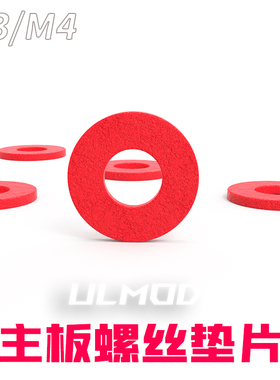 ULMOD 电脑主板 防刮 绝缘螺丝垫圈红钢纸垫片红色介子圆形M3 M4