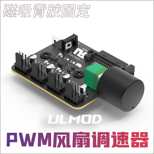 ULMOD电脑风扇PWM调速器