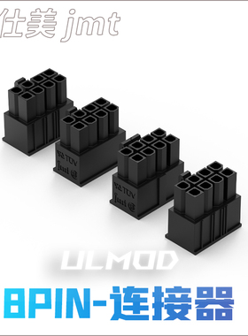 ULMOD JMT 捷仕美 8PIN 8针连接器 电脑MOD胶壳 黑色尼龙无卤阻燃