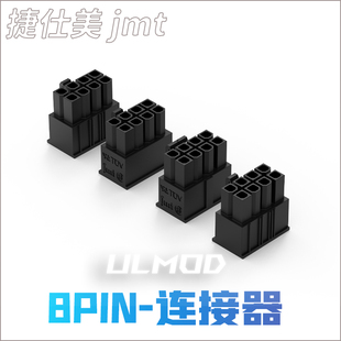 JMT 电脑MOD胶壳 捷仕美 8针连接器 黑色尼龙无卤阻燃 8PIN ULMOD