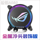 铝合金装 ROG 饰板 A080冷头盖亚克力DIY定制图案LOGO ULMOD钛钽SJ