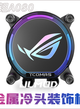 ULMOD钛钽SJ-A080冷头盖亚克力DIY定制图案LOGO ROG 铝合金装饰板