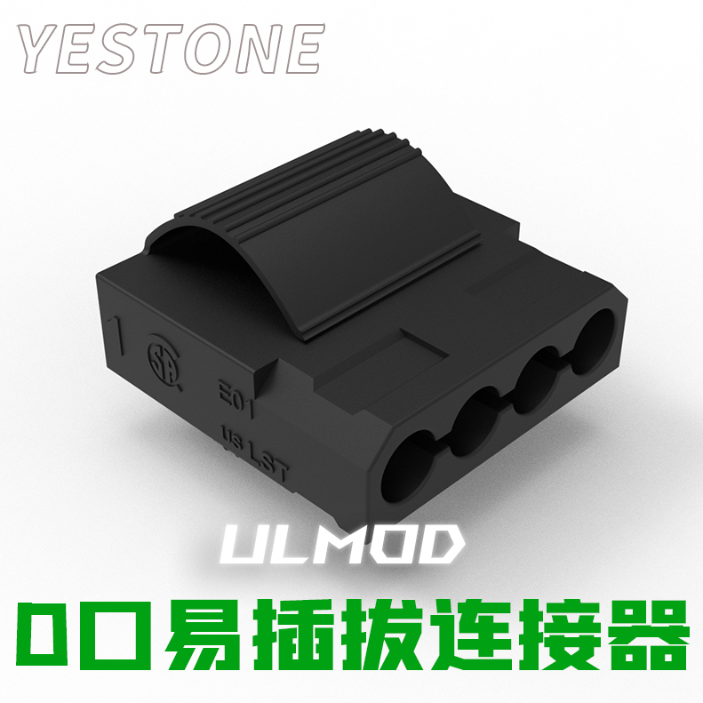 YESTONED口易插拔连接器