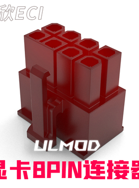 ULMOD 旗欣 ECI胶壳 显卡 模组 8PIN 半透红色连接器 阻燃