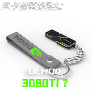 3080ti钥匙扣 ULMOD 英伟达公版 AMDYES NVIDIA 硅胶挂件