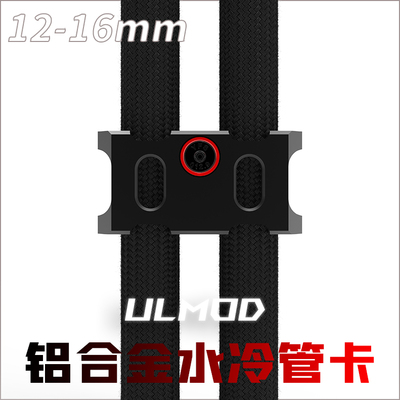 ULMOD12 16mm铝合金水冷软管管卡卡扣管夹排扣固定理线器双色定制