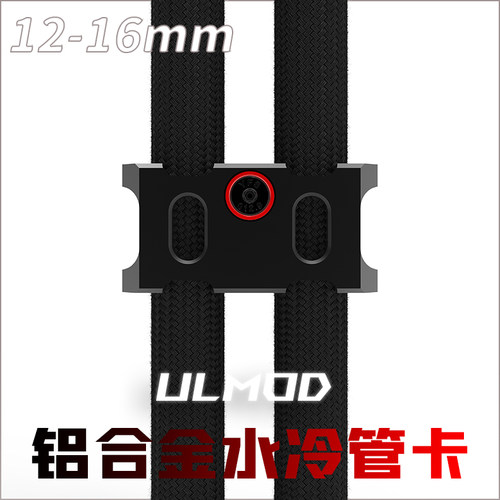 ULMOD12 16mm铝合金水冷软管管卡卡扣管夹排扣固定理线器双色定制
