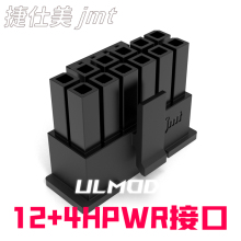 ULMOD 捷仕美 JMT PCI5.0 30/40系列显卡 16pin 12+4HPWR 连接器