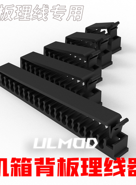 ULMOD 机箱背板理线器 理线梳 黑白色 带卡扣固定 无卤环保尼龙