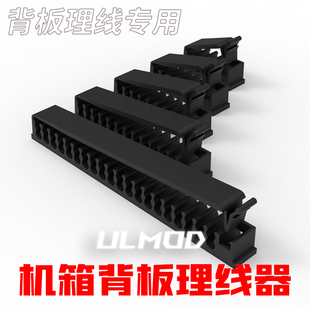 ULMOD 机箱背板理线器 理线梳 黑白色 带卡扣固定 无卤环保尼龙
