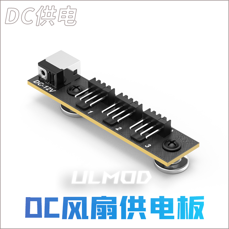ULMOD磁吸风扇供电器DC1分3风扇3针4针外置适配器机柜机箱降温板