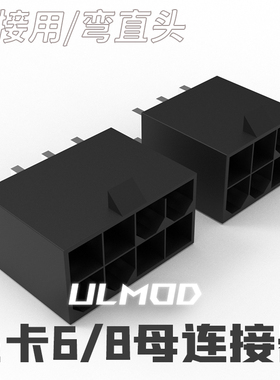 ULMOD 5559 显卡6/8PIN母 PCB焊板连接器 直头 镀锡铜针 黑色阻燃