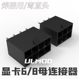 8PIN母 显卡6 PCB焊板连接器 直头 黑色阻燃 ULMOD 镀锡铜针 5559