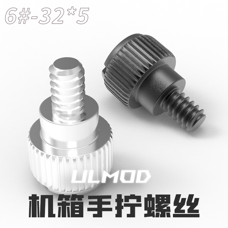 ULMOD 机箱快拧螺丝 电脑机箱diy螺丝 机箱手拧螺丝 镀镍/氧化黑