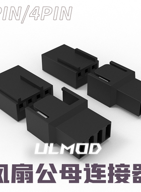 ULMOD 电脑风扇 2510 3/4Pin 风扇接口 黑色 散热改装接口 黑色