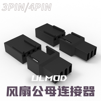 风扇接口ULMOD散热改装接口