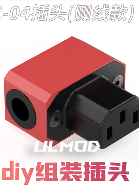 ULMODAC04侧出线AC电源插座90度品字接口10A250VDIY改装焊接插头