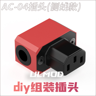 焊接插头 ULMODAC04侧出线AC电源插座90度品字接口10A250VDIY改装