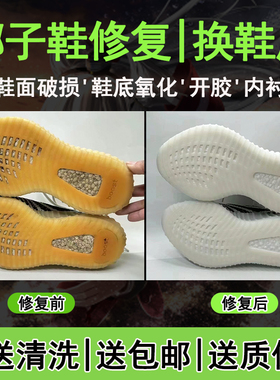 专业椰子鞋换底去氧化织补