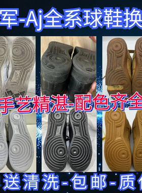 aj1球鞋换底修复空军一号鞋底修复aj3aj4aj6鞋底磨损气垫更换