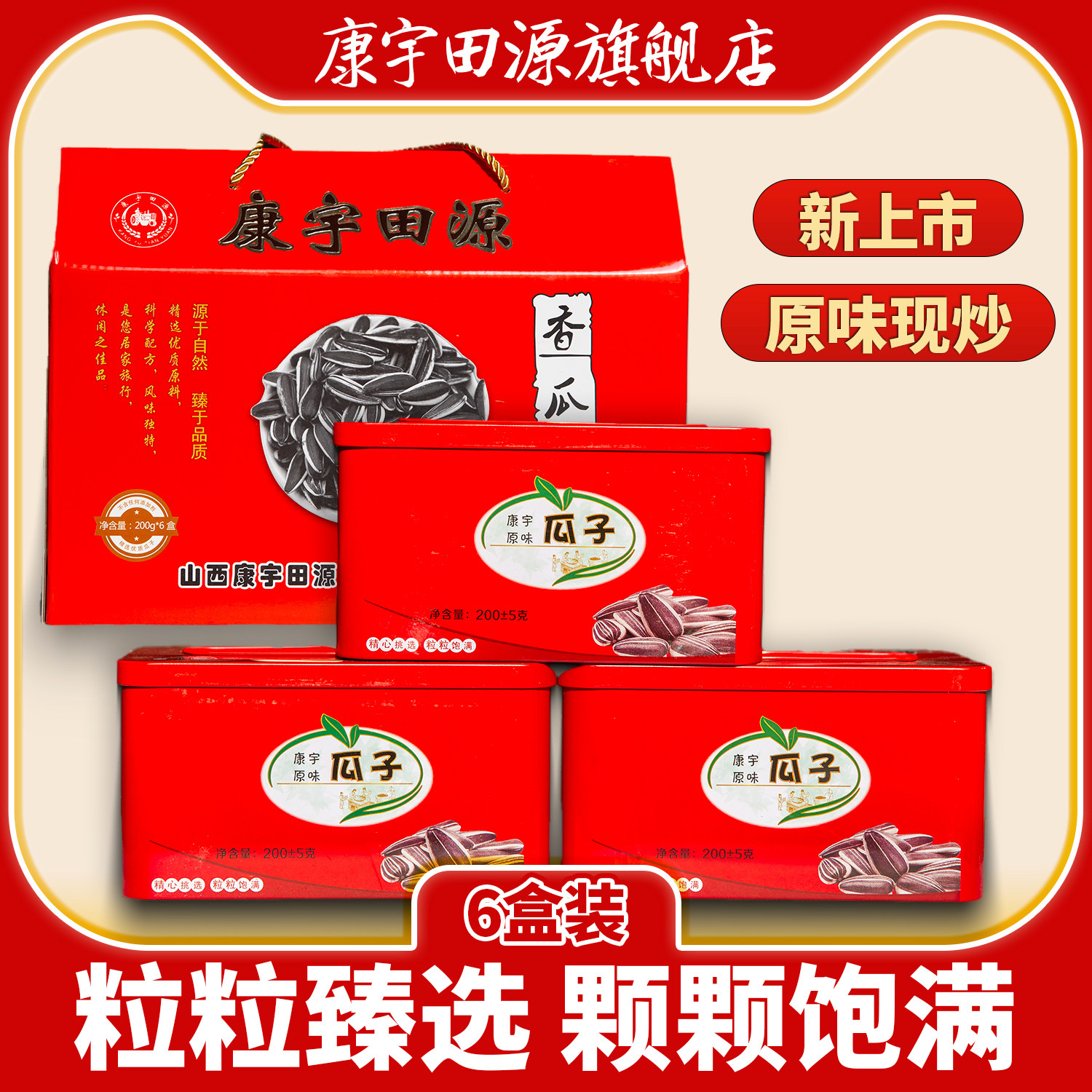 康宇田源香瓜子200g*6盒休闲零食坚果原味葵花籽瓜子年货礼盒红色