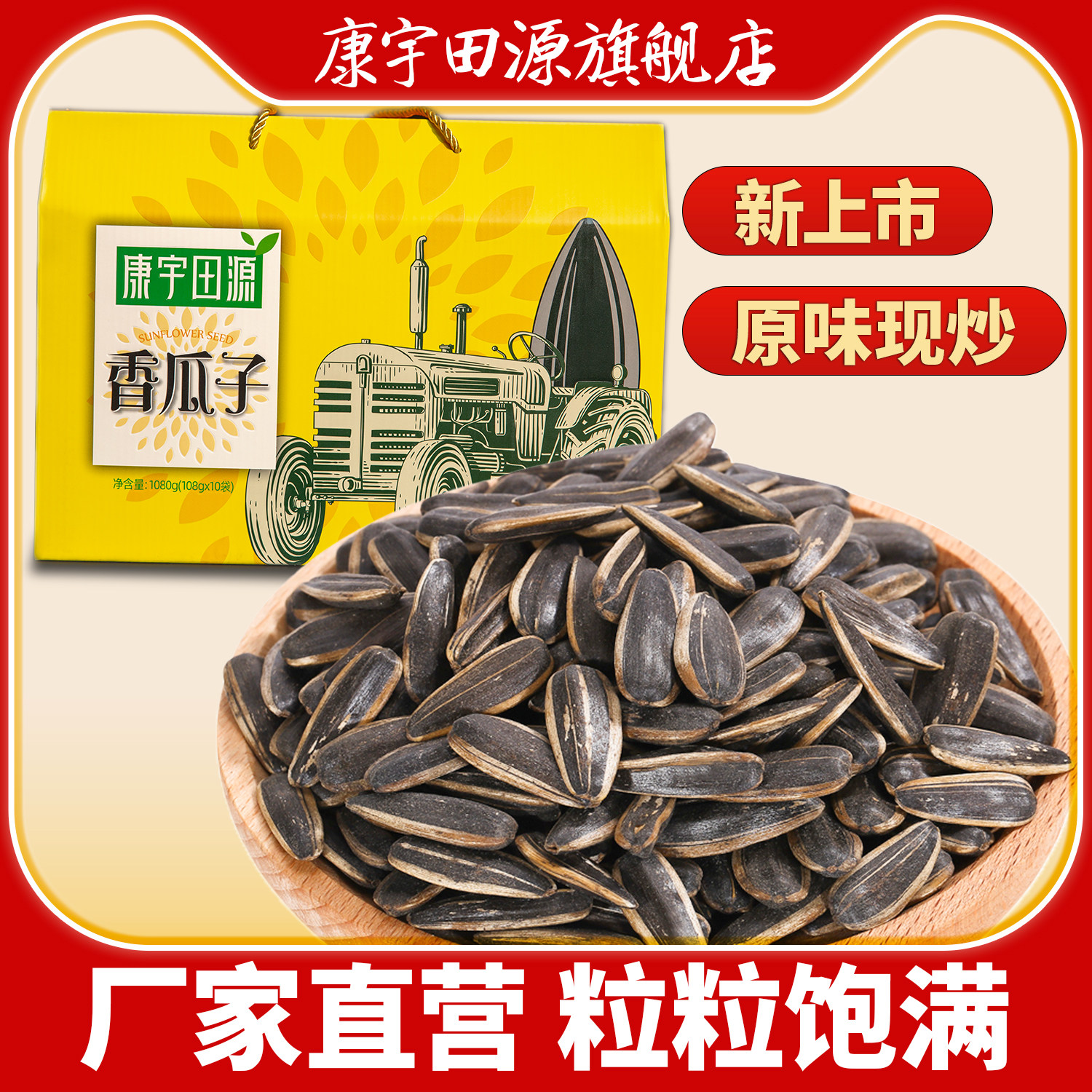 康宇田源精选真空原味香瓜子108g*10袋 礼盒装