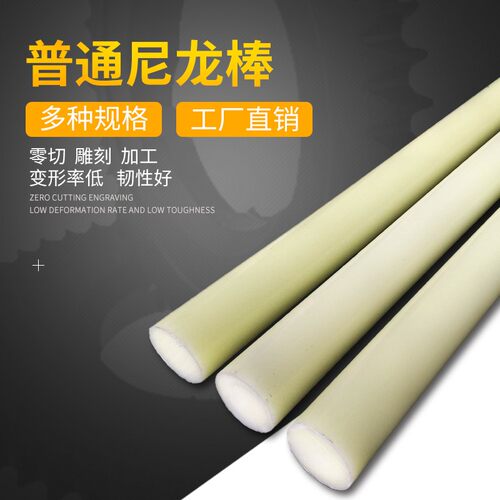 米黄色尼龙棒圆柱实心硬质耐磨塑料棒材泥呢绒棒料硬胶棍子长胶棒
