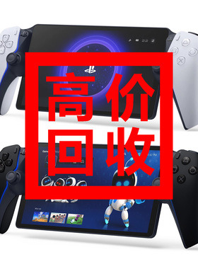 【全国上门回收】二手索尼Sony PlayStation Portal PS5串流掌机