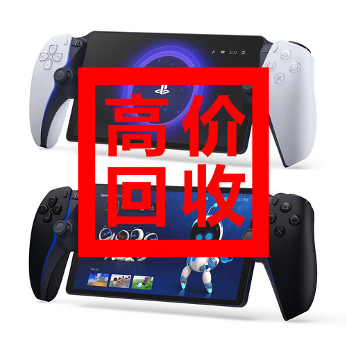 【全国上门回收】二手索尼Sony PlayStation Portal PS5串流掌机