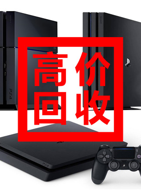 【全国上门】回收二手PS4 ps4slim ps4pro游戏机国行外版折腾版