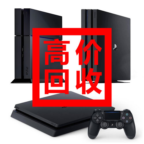【全国上门】回收二手PS4 ps4slim ps4pro游戏机国行外版折腾版
