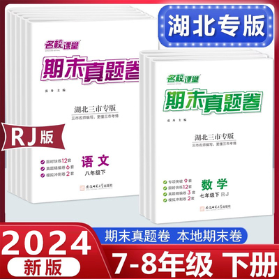 湖北专版期末真题卷七八年级下册