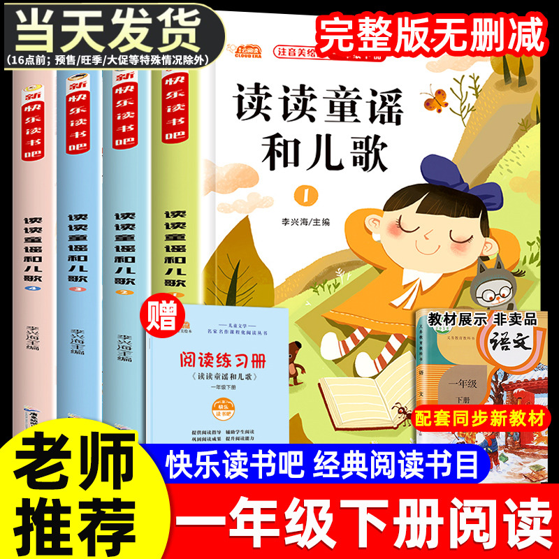 读读童谣和儿歌 快乐读书吧一年级下册全套4册一年级阅读课外书必读正版注音课外经典书目老师推荐人教版一年级上册 和大人一起读