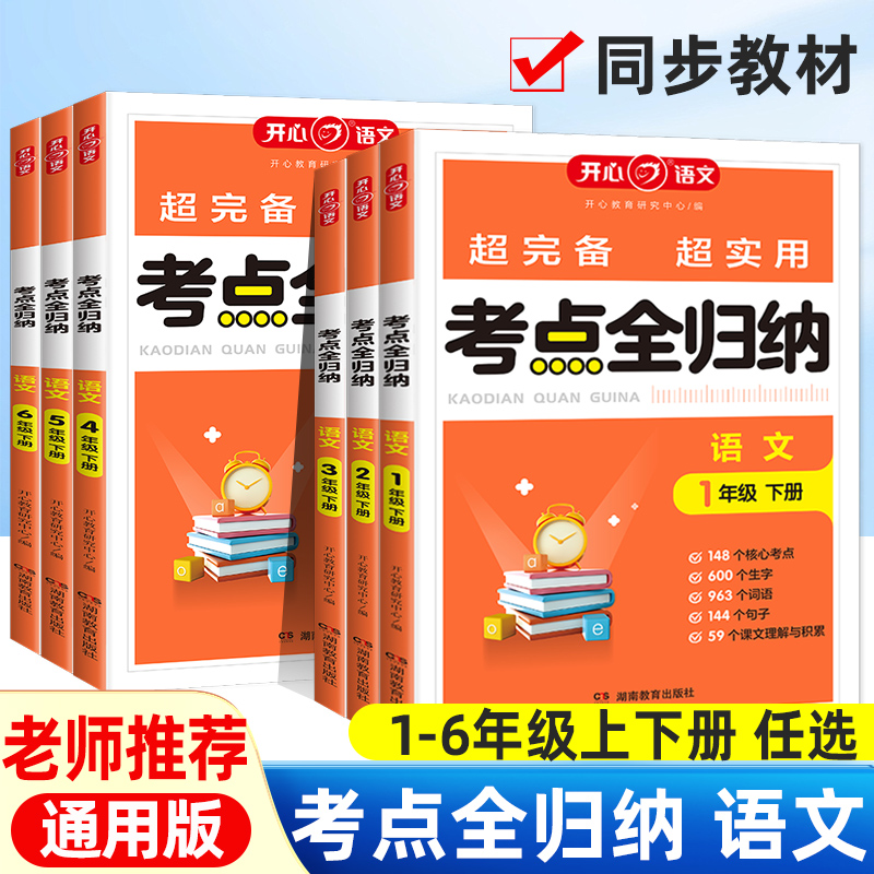 小学语文考点全归纳人教版 小学生一二三年级四五六年级上册下册同步教材必背考点知识点归纳考点大全阅读技巧总结53单元归类复习